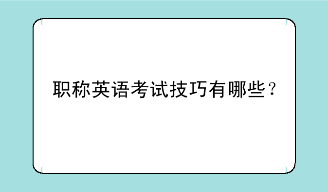 职称英语考试技巧有哪些？