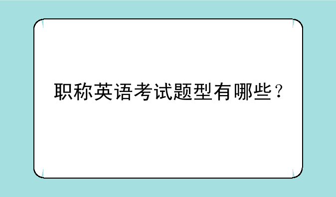 职称英语考试题型有哪些？