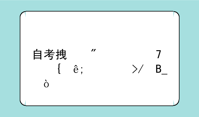 自考拿到学位属于校友吗？