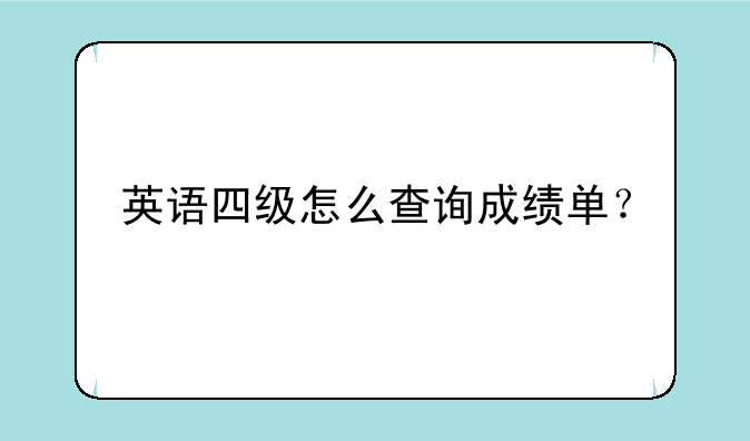 英语四级怎么查询成绩单？