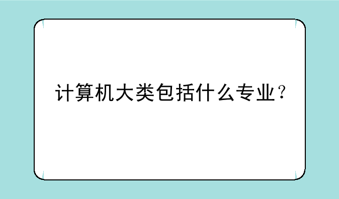 计算机大类包括什么专业？