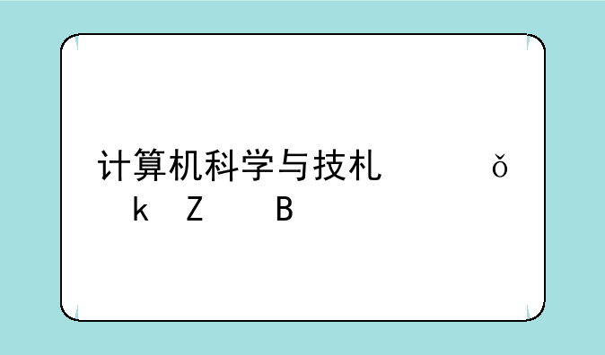 计算机科学与技术就业方向