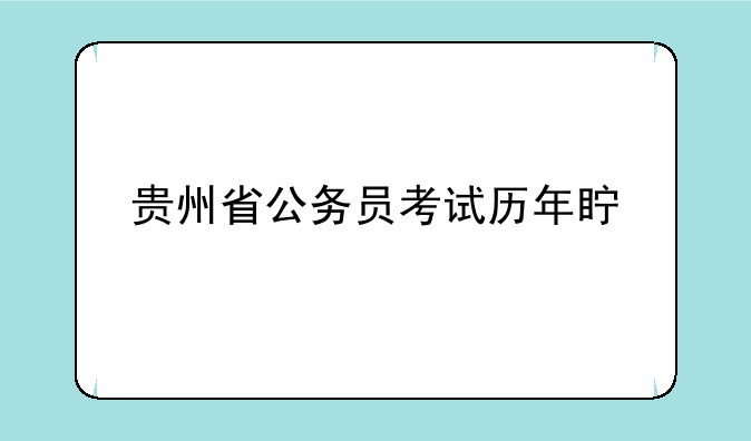 贵州省公务员考试历年真题