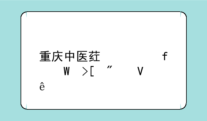 重庆中医药学院录取分数线