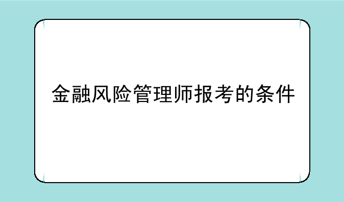 金融风险管理师报考的条件