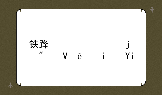铁路学校的分数线是多少？