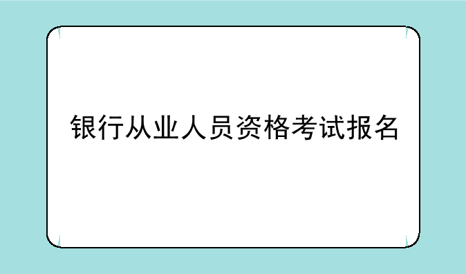 银行从业人员资格考试报名