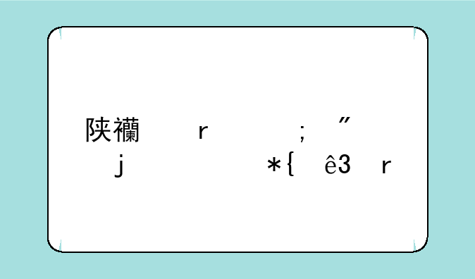陕西最低分的公办二本大学