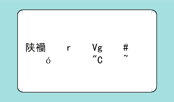 陕西省教师资格证成绩查询
