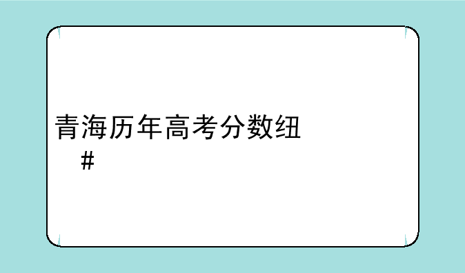 青海历年高考分数线一览表