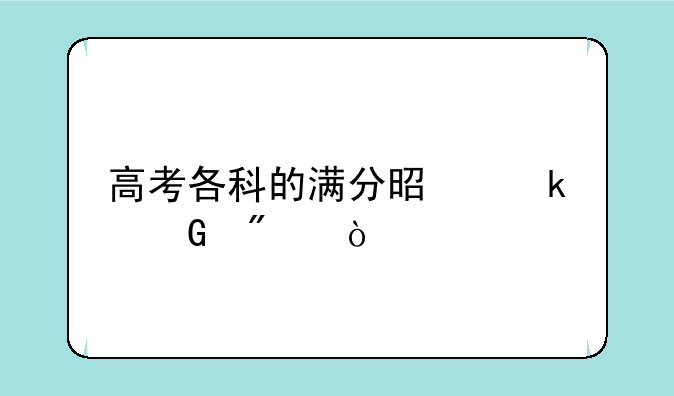 高考各科的满分是多少分？