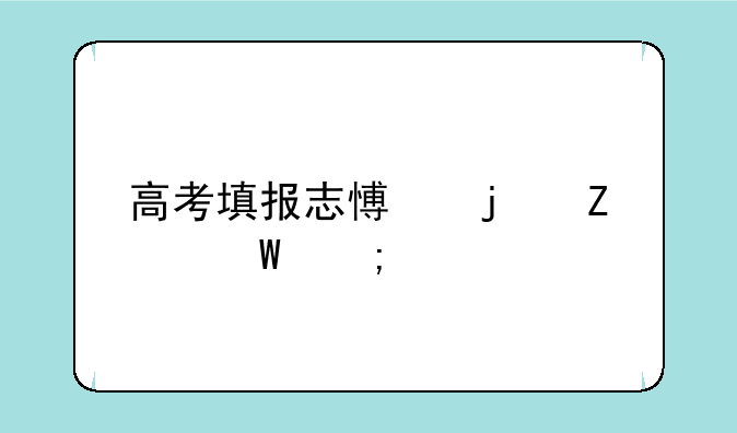 高考填报志愿的方法与步骤