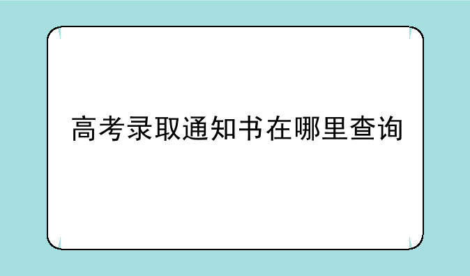 高考录取通知书在哪里查询