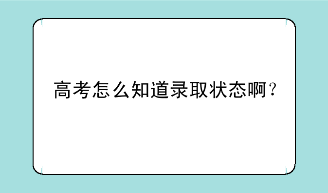 高考怎么知道录取状态啊？