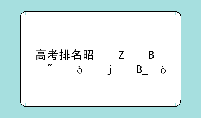 高考排名是文理分开的吗？