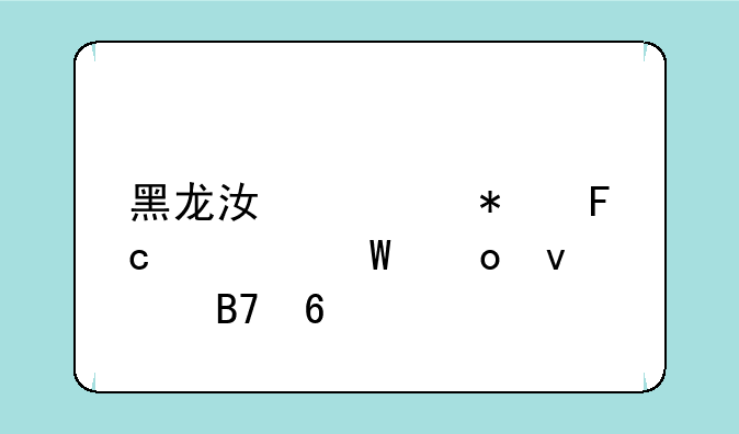 黑龙江公务员考试进面名单