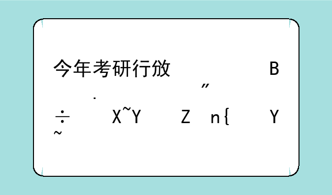 今年考研行政管理英语46分能过国家线吗？