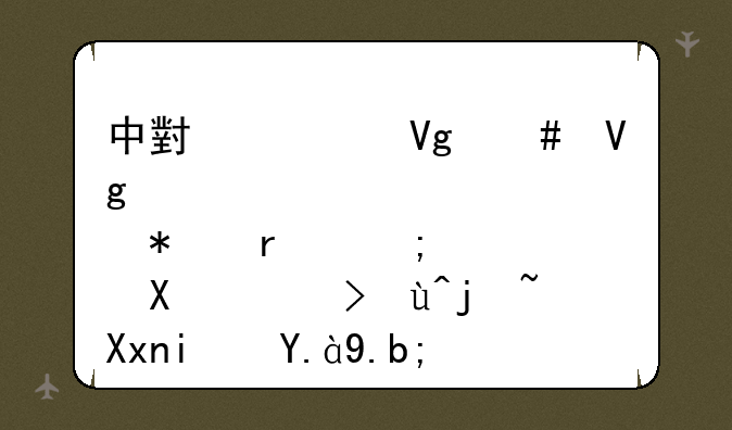 中小学教师教育技术能力考试标准是什么？