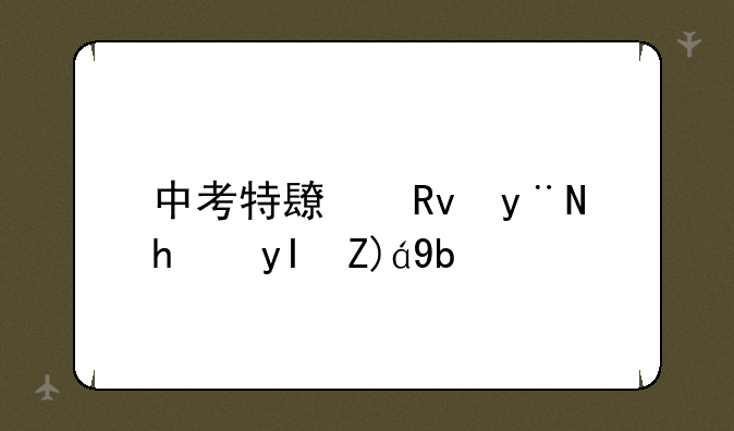 中考特长生的招生规则和录取方式是怎样的