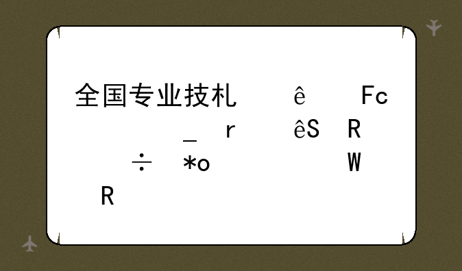 全国专业技术人员计算机应用能力考试用书