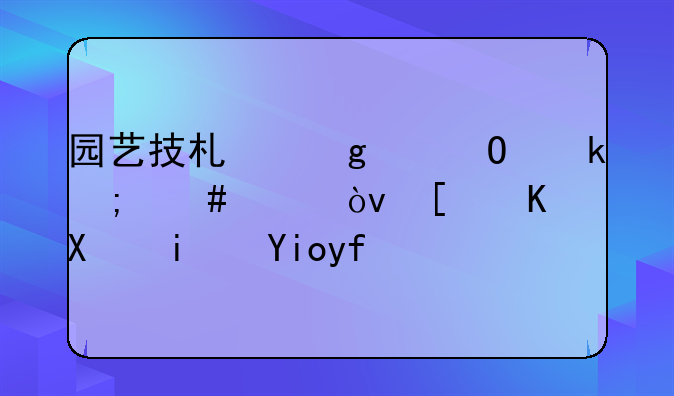 园艺技术这个专业怎么样？就业前景好嘛？