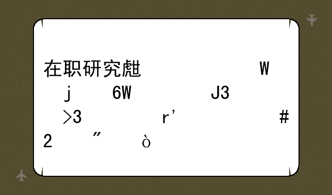 在职研究生考试的单证和双证有什么区别？