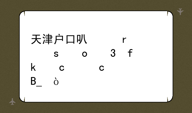 天津户口可以在山东进行普通高中高考吗？