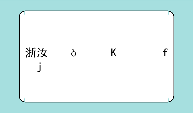 浙江传媒学院的艺术生文化分数线是多少？