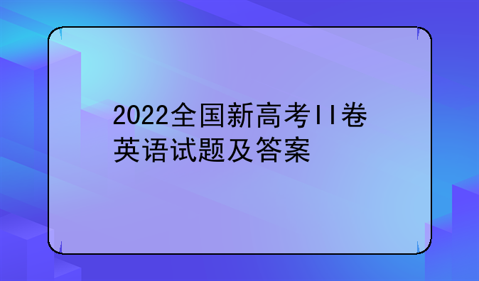 2022全国新高考II卷英语试题及答案