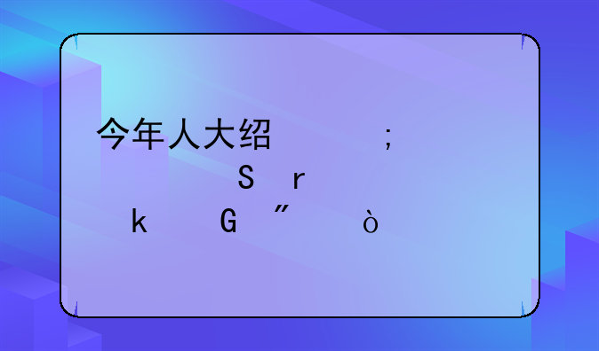 今年人大经济学考研需要多少分？