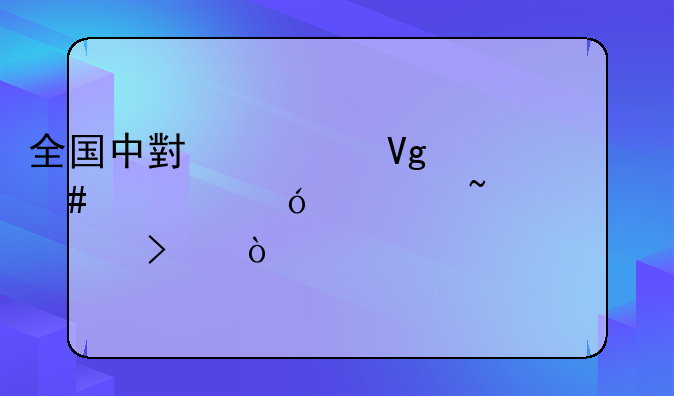 全国中小学教师资格证查询入口？