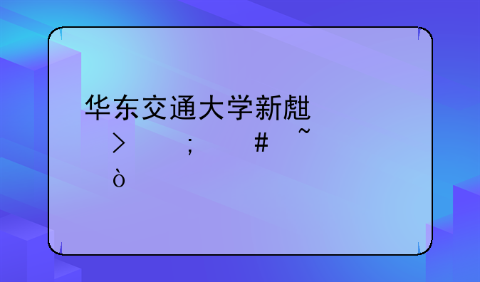 华东交通大学新生学号怎么查询？