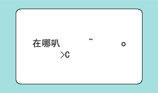 在哪可以查军校提前批录取分数线