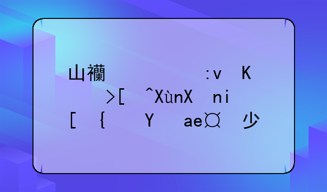 山西太原中考录取分数线是多少？