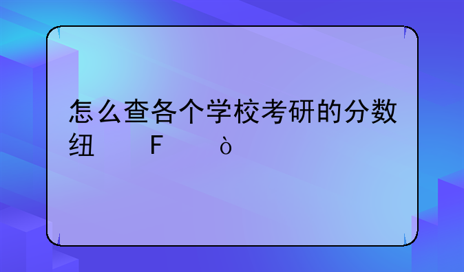 怎么查各个学校考研的分数线呢？