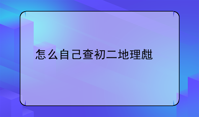 怎么自己查初二地理生物会考成绩