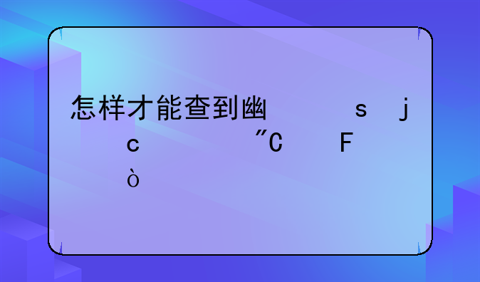 怎样才能查到广东的高考成绩呢？