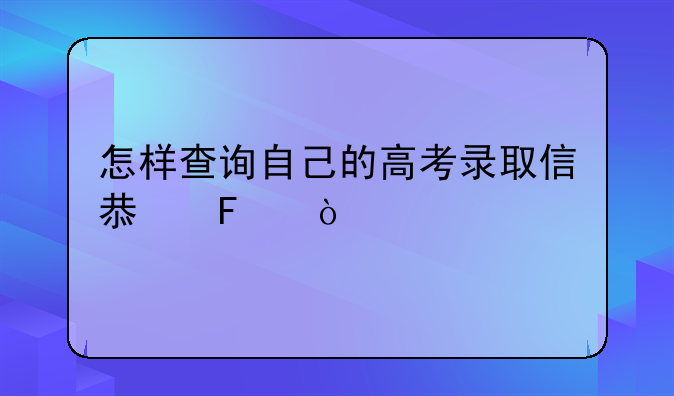 怎样查询自己的高考录取信息呢？