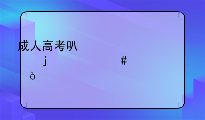 成人高考可以考上海的什么大学？