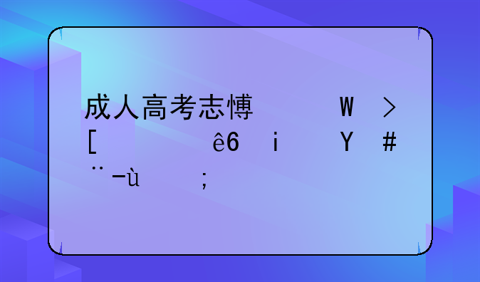 成人高考志愿录取顺序是怎样的？