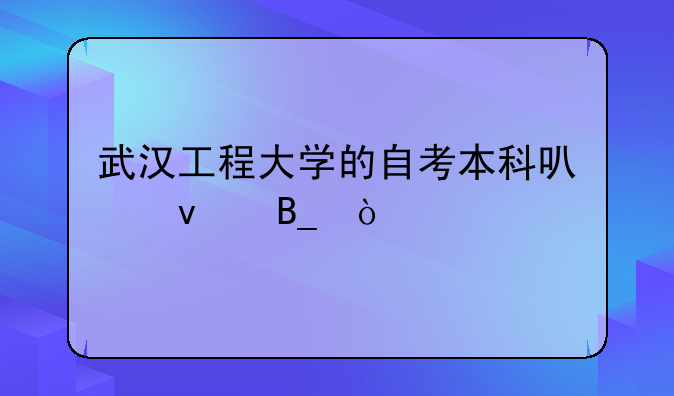 武汉工程大学的自考本科可靠吗？