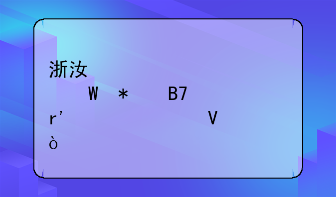 浙江自学考试报名一年有几次啊？