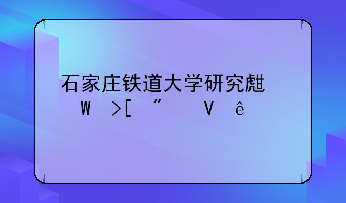 石家庄铁道大学研究生录取分数线