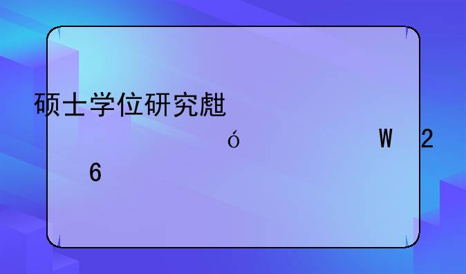 硕士学位研究生入学资格考试指南