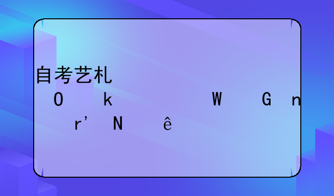 自考艺术设计专业考试科目有哪些