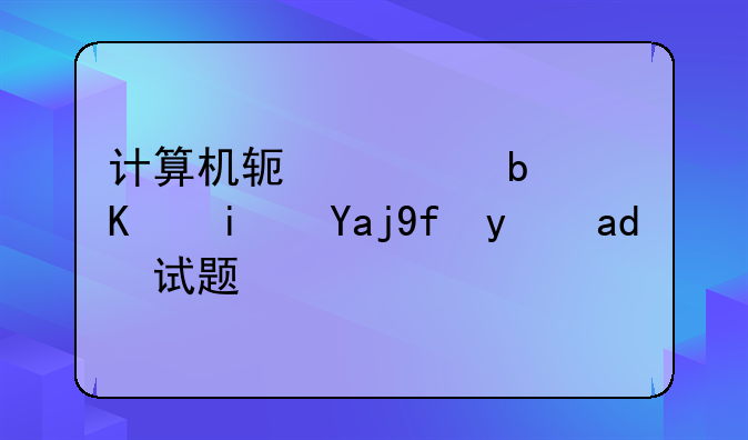 计算机软考是不是全国统一试题？