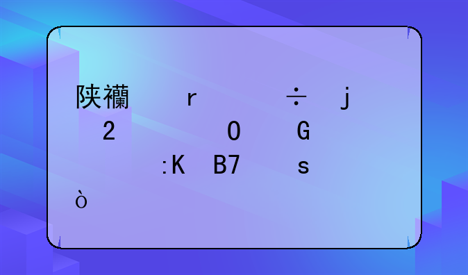 陕西最好的医学专科学校排名榜？