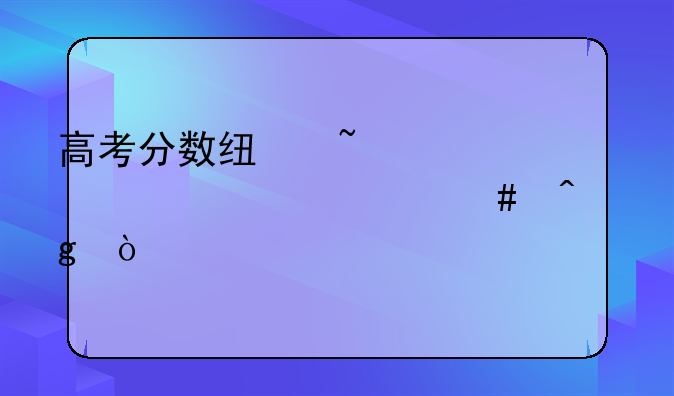 高考分数线查询大概什么时候开始