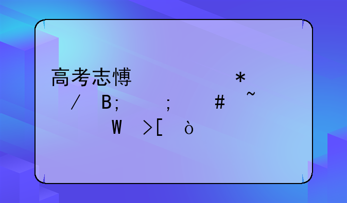 高考志愿填报之后怎么查询录取？