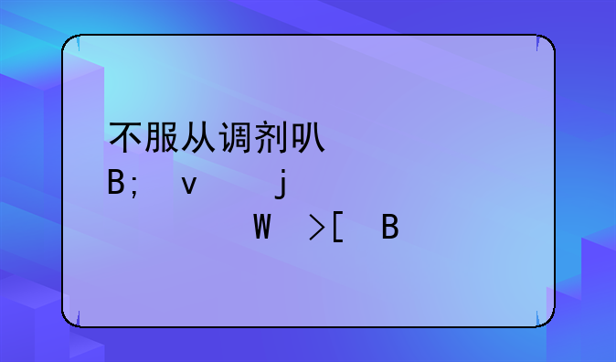 不服从调剂可以被后面的学校录取吗